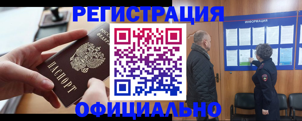 прописка в квартире в Биробиджане