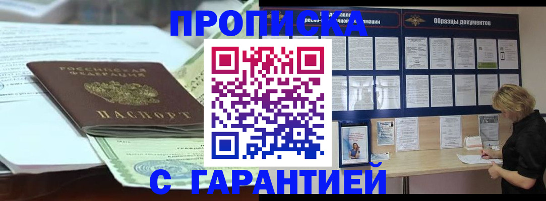 купить прописку в Биробиджане