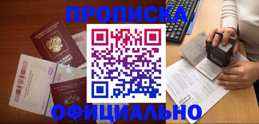 прописка 2025 в Биробиджане